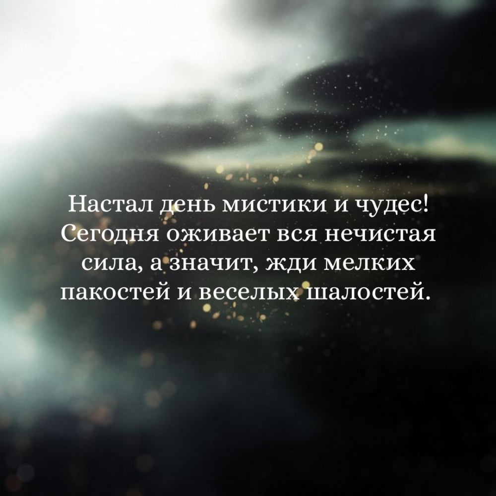 Настал день мистики и чудес! Сегодня оживает вся нечистая сила