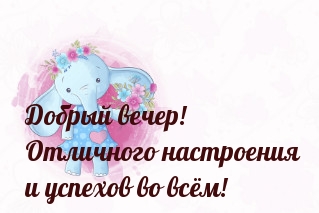 Добрый вечер! Отличного настроения и успехов во всём!