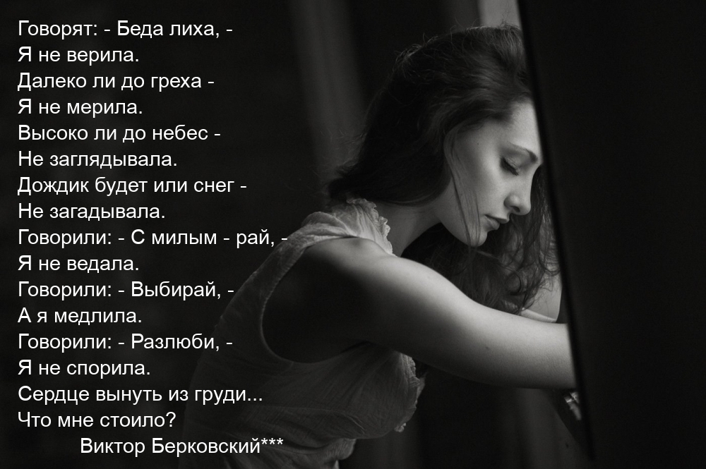 Говорят: — Беда лиха, — Я не верила. Далеко ли до греха — Я не мерила.