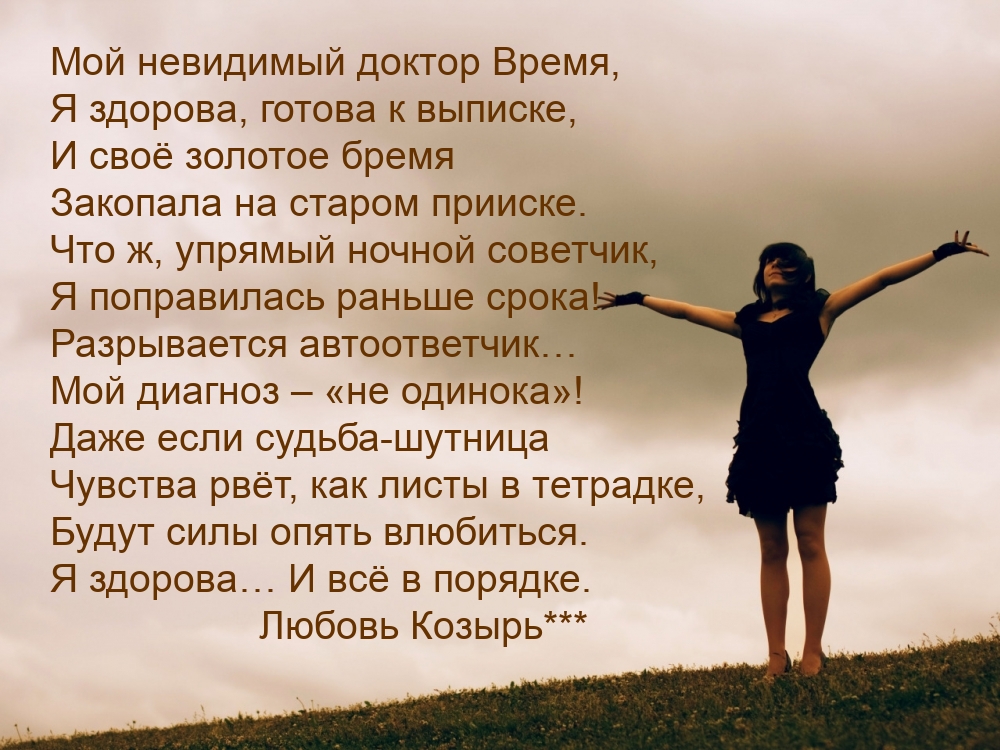 Мой невидимый доктор Время, я здорова, готова к выписке