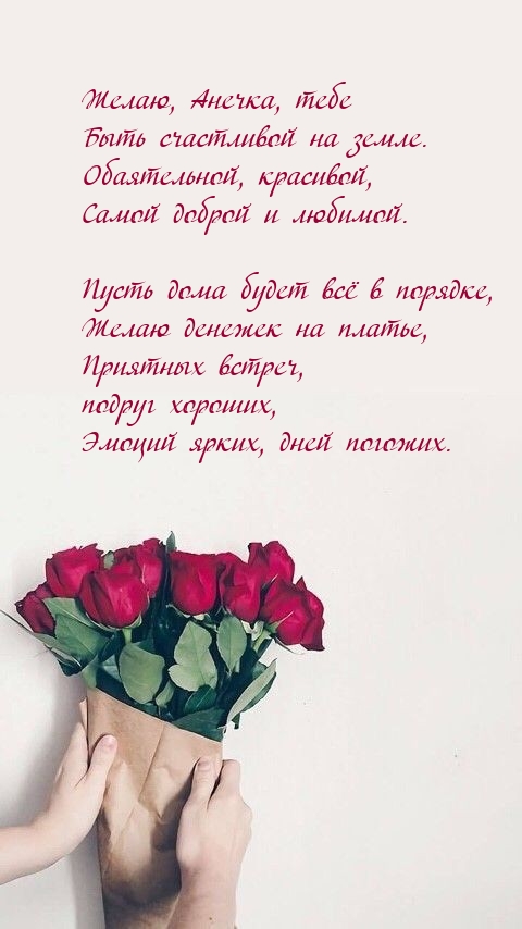 Желаю, Анечка, тебе быть счастливой на земле.