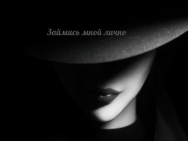 Займись мной лично