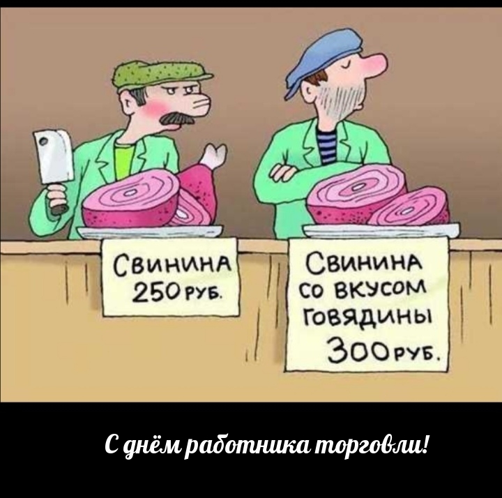 С днём работника торговли!