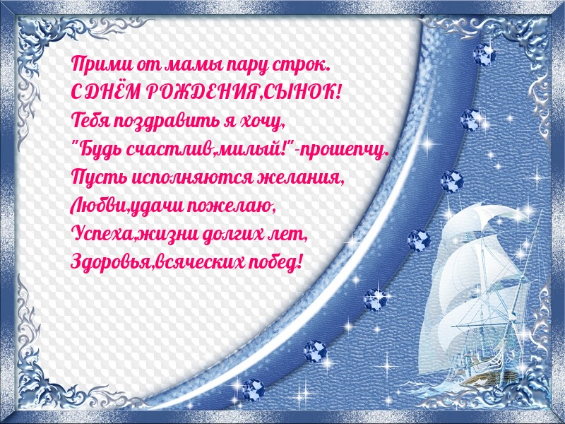 Прими от мамы пару строк. С ДНЁМ РОЖДЕНИЯ,СЫНОК!