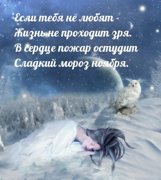 Если тебя не любят — жизнь не проходит зря.