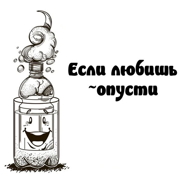 Если любишь ~опусти