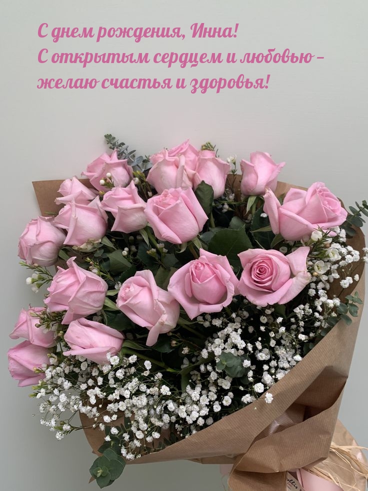 С днем рождения, Инна! С открытым сердцем счастья и здоровья!