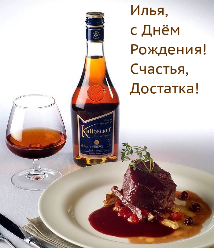 Илья, с Днём Рождения! Счастья, Достатка!