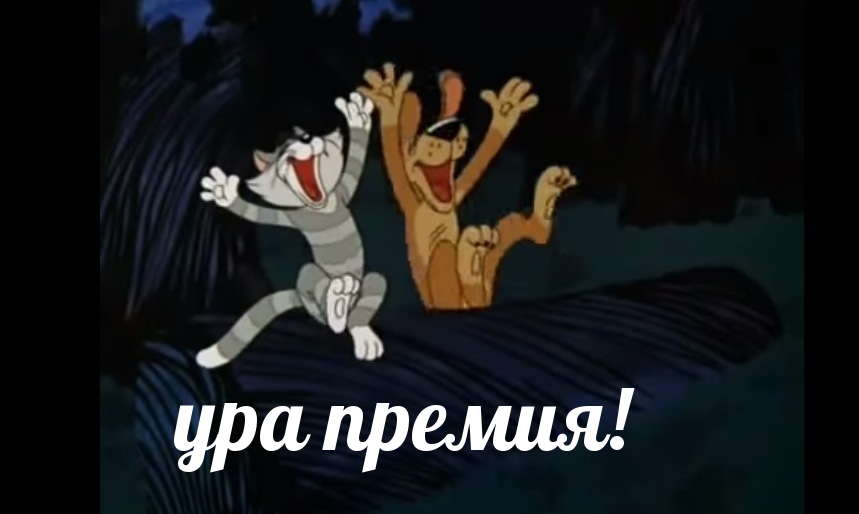 ура премия!