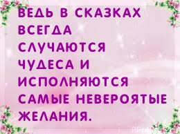 Ведь в сказках всегда случаются чудеса
