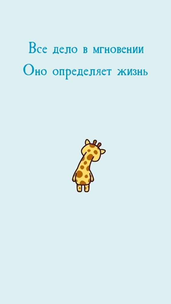 Все дело в мгновении Оно определяет жизнь