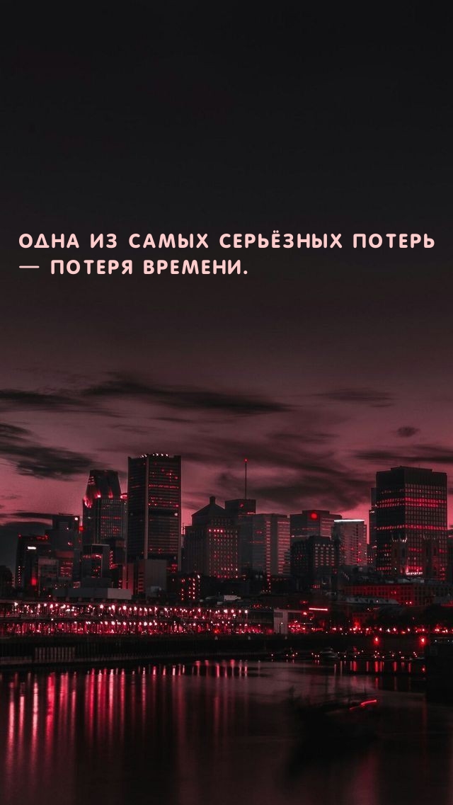 Одна из самых серьёзных потерь — потеря времени.