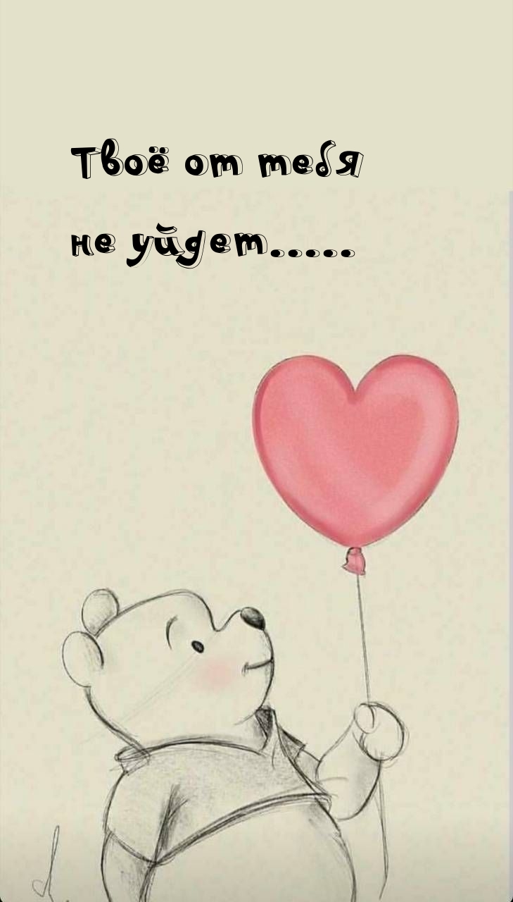 Твоё от тебя не уйдет…..