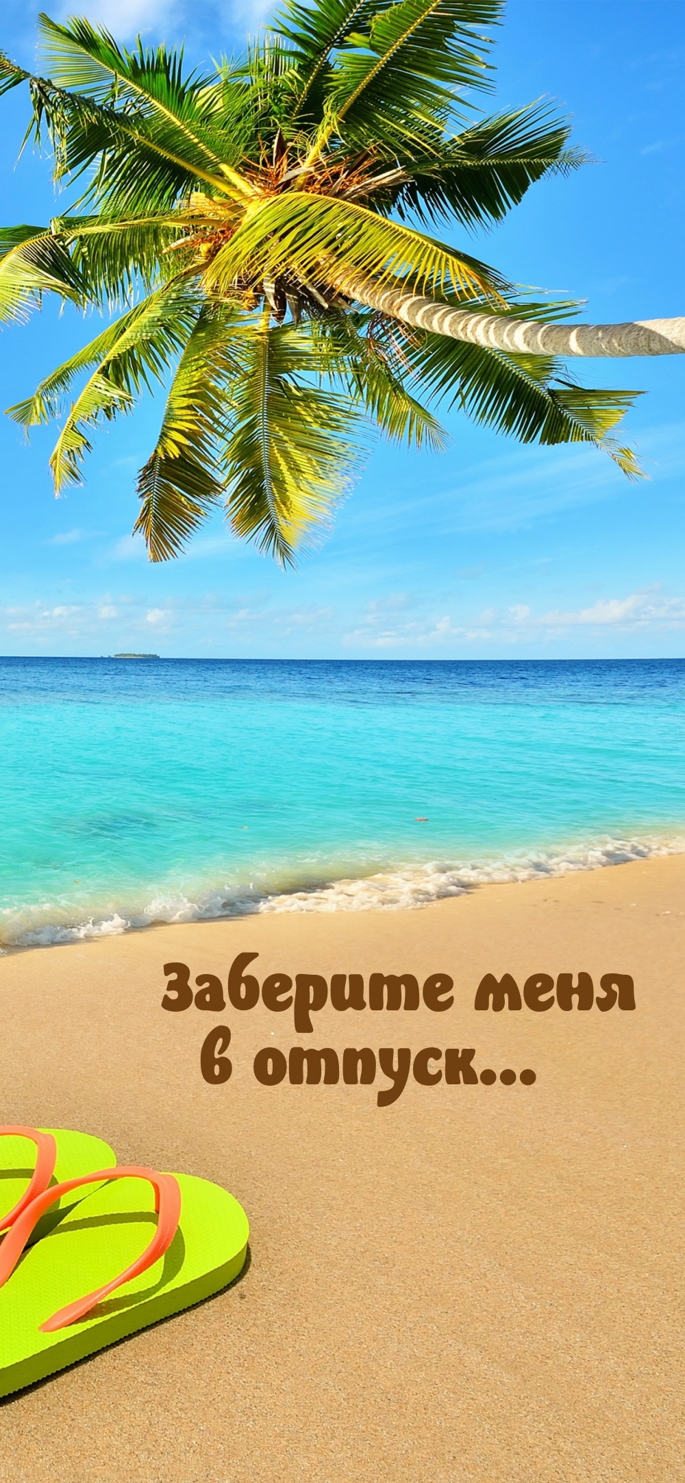 Заберите меня в отпуск…