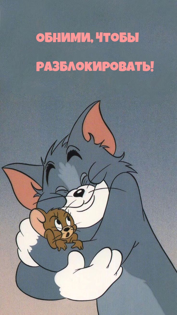 Обними, чтобы разблокировать!