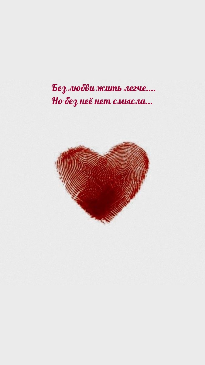 Без любви жить легче…. Но без неё нет смысла…