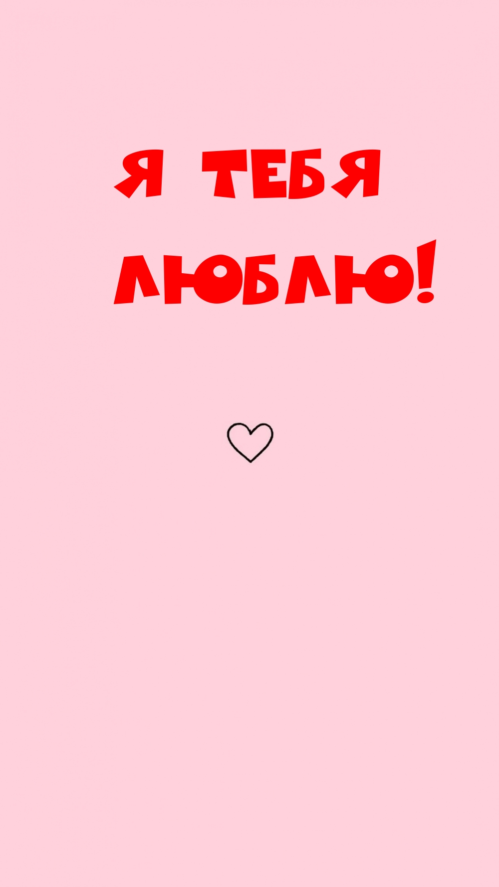 Я тебя люблю!