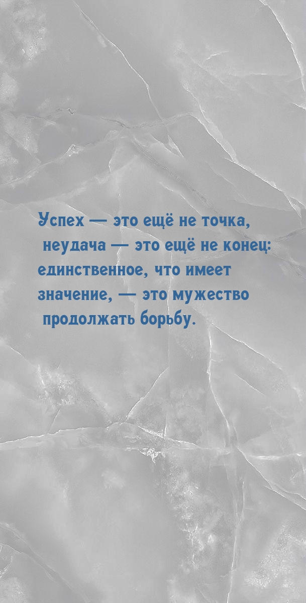 Успех — это ещё не точка, неудача — это ещё не конец