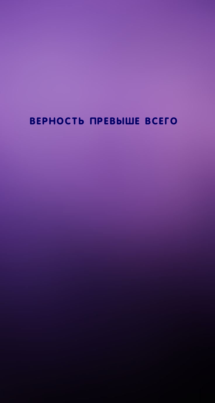 ВЕРНОСТЬ ПРЕВЫШЕ ВСЕГО