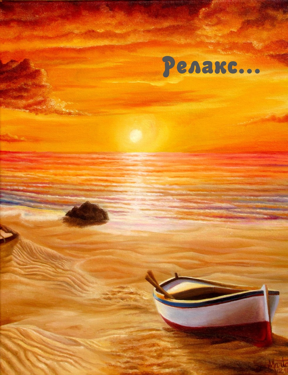 Релакс…
