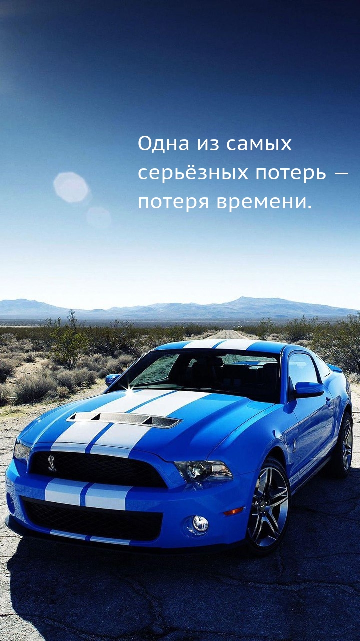 Одна из самых серьёзных потерь — потеря времени.
