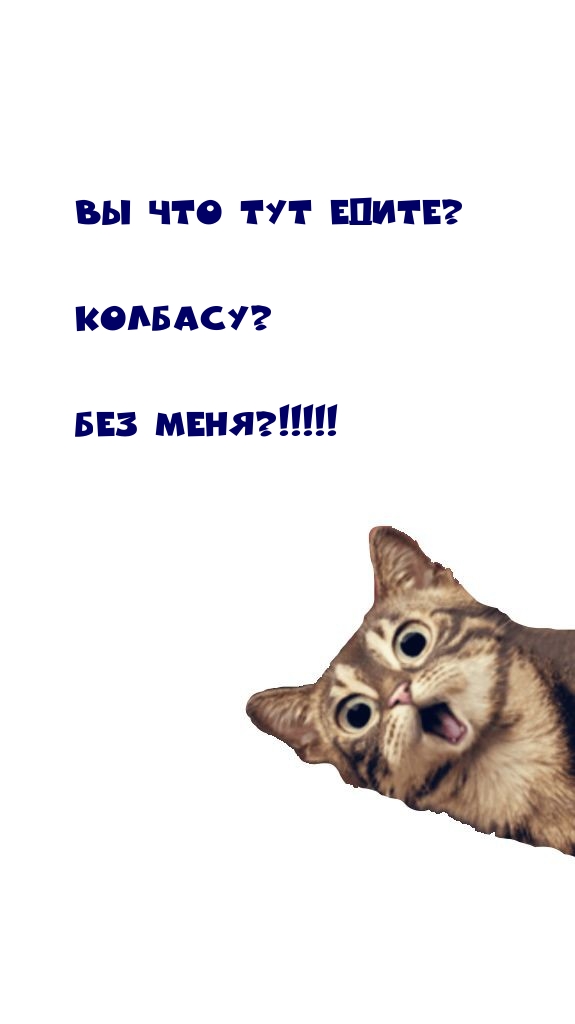 Вы что тут едите? Колбасу? Без меня?!!