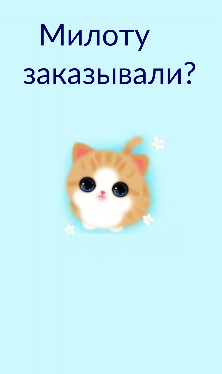 Милоту заказывали?