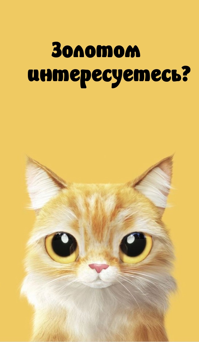 Золотом интересуетесь?