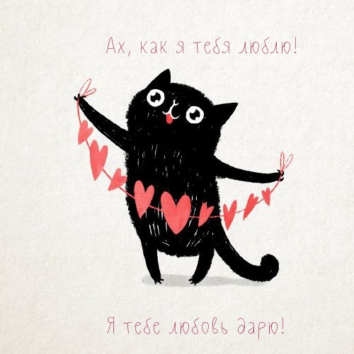 Ах, как я тебя люблю! Я тебе любовь дарю!