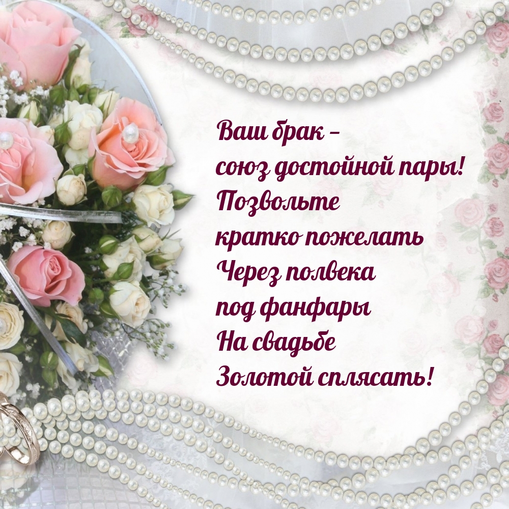 Ваш брак — союз достойной пары!