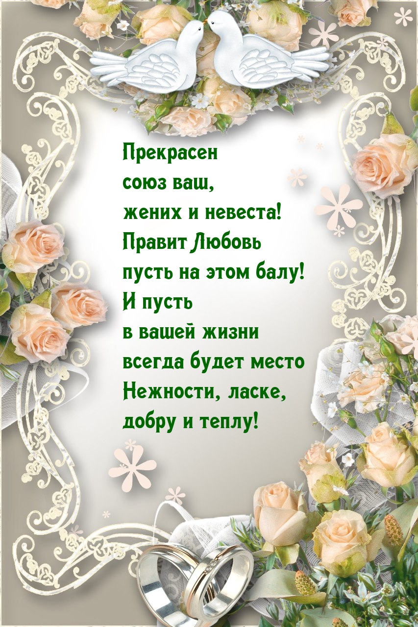 Прекрасен союз ваш, жених и невеста! Правит любовь пусть