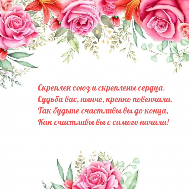 Скреплен союз и скреплены сердца. Судьба, нынче, крепко повенчала.