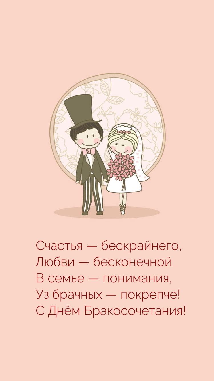 Счастья бескрайнего, любви бесконечной. С Днём Бракосочетания!