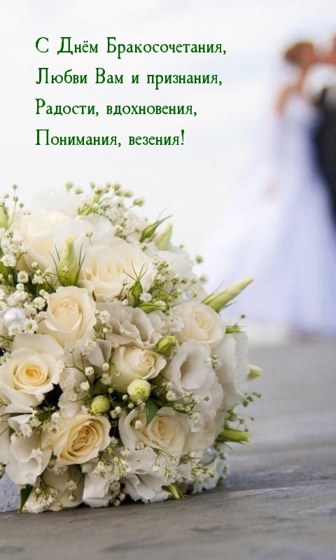С Днём Бракосочетания, любви Вам и признания
