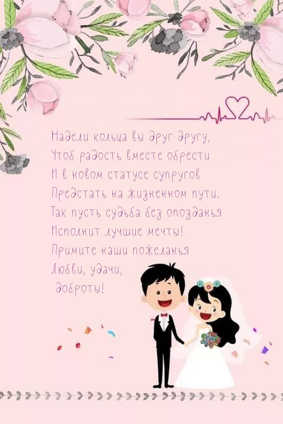 Надели кольца вы друг другу. Любви, удачи, доброты!