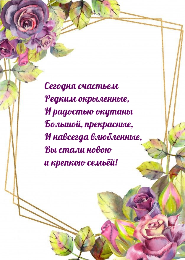Сегодня счастьем редким окрыленные. Вы стали крепкою семьёй!