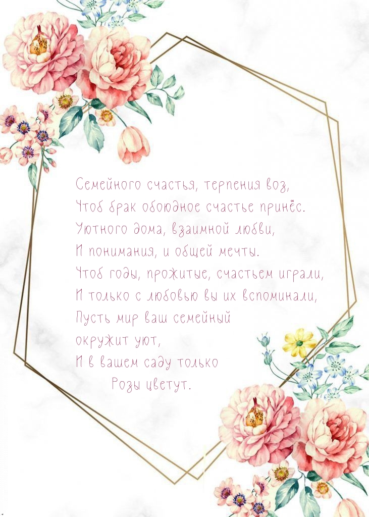 Семейного счастья, терпения воз, чтоб брак обоюдное счастье принёс