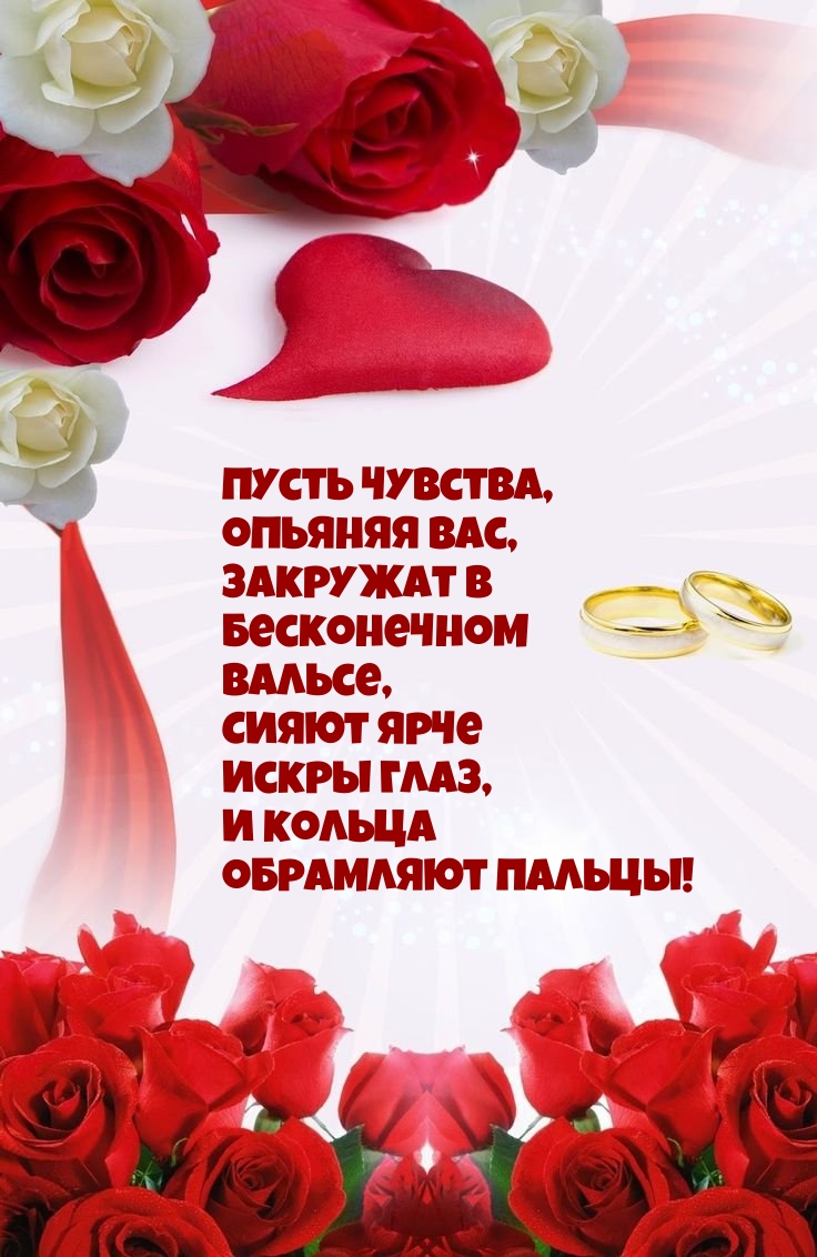 Пусть чувства, опьяняя вас, закружат в бесконечном вальсе