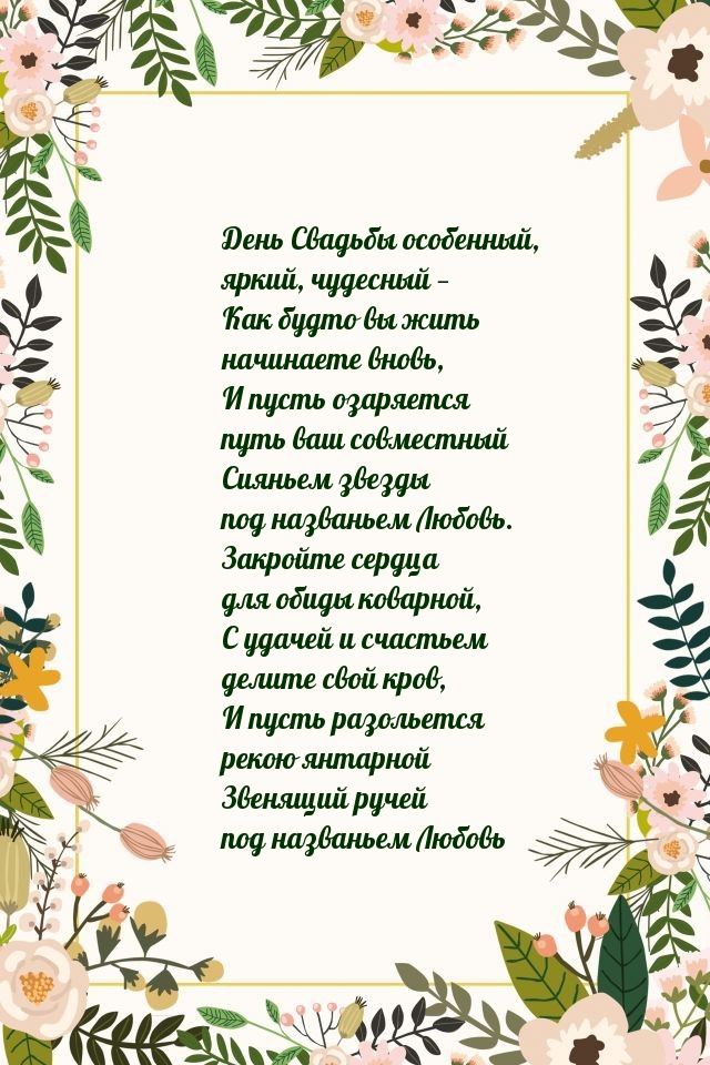 День Свадьбы особенный, яркий — как будто вы жить начинаете вновь