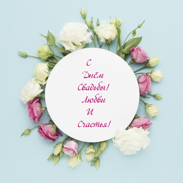 С Днём Свадьбы! Любви И Счастья!