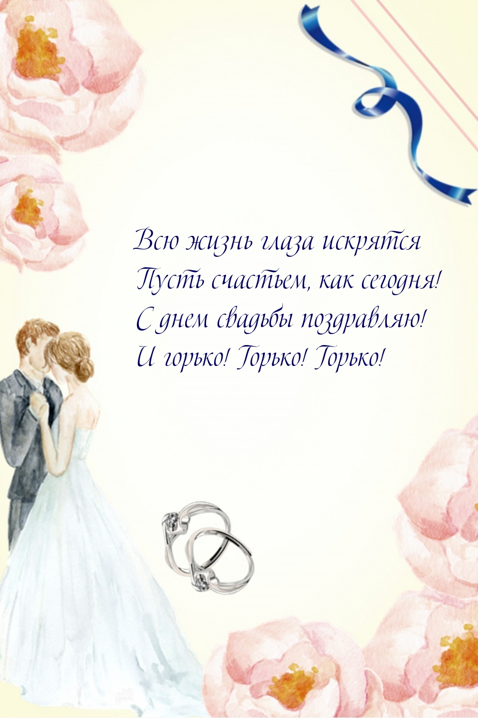 С днем свадьбы поздравляю! И горько! Горько! Горько!