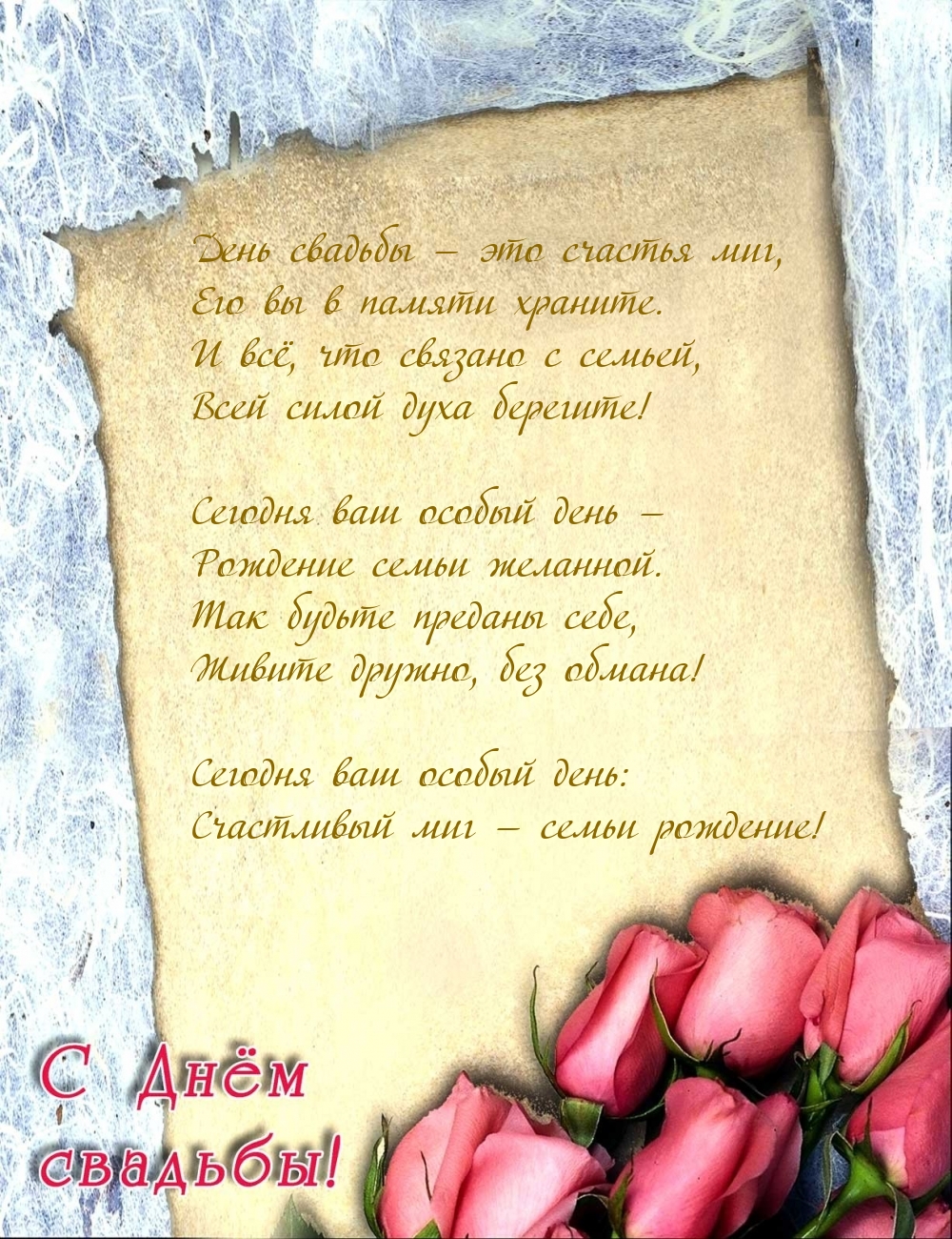 День свадьбы — это счастья миг, его вы в памяти храните.