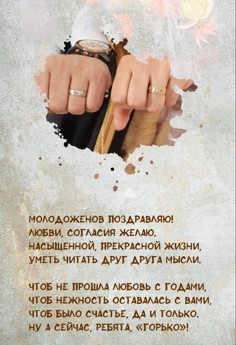 Молодоженов поздравляю! Любви, согласия желаю.