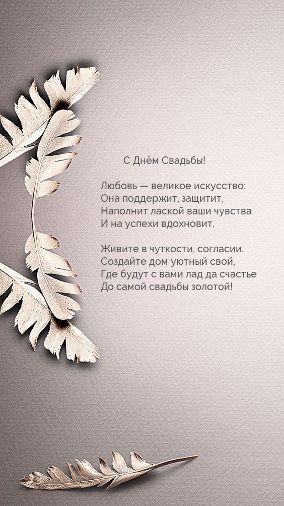 С Днём Свадьбы! Любовь — великое искусство