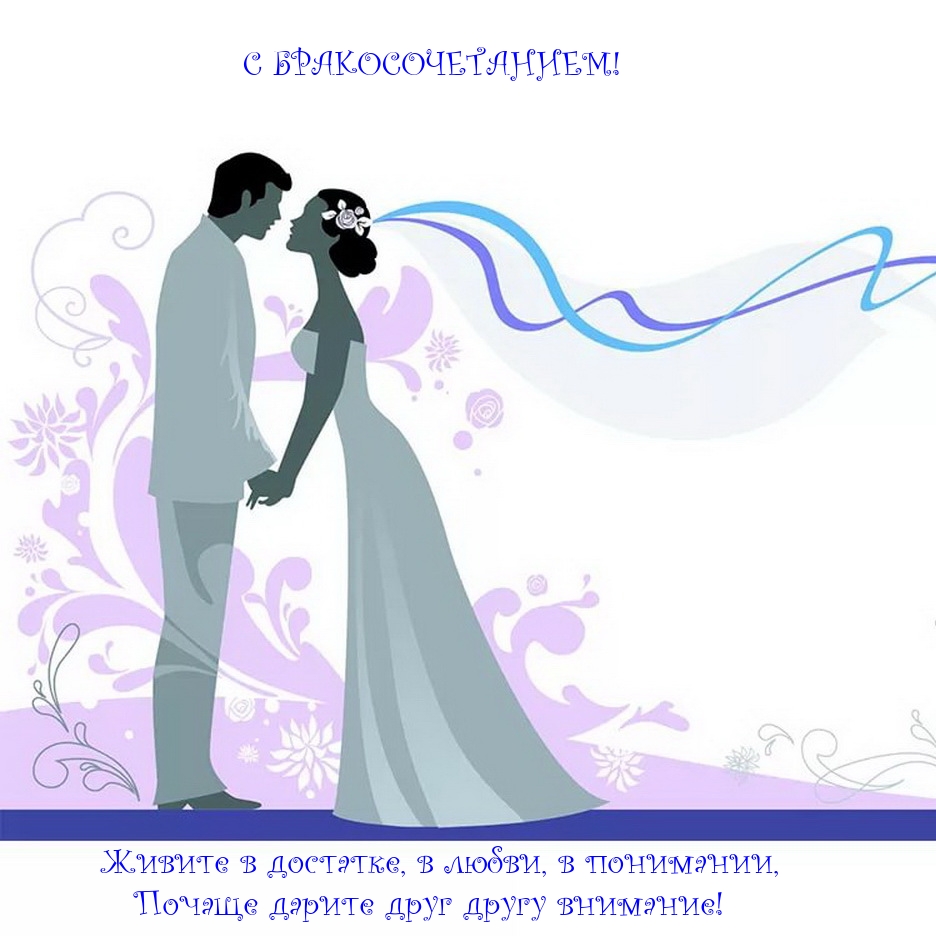 С бракосочетанием! Живите в достатке, в любви, в понимании