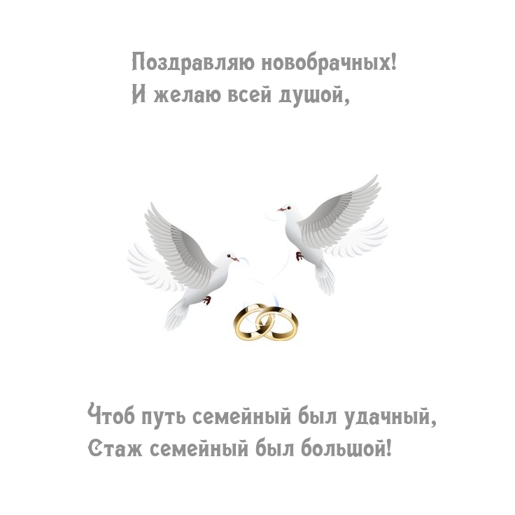 Поздравляю новобрачных! Чтоб путь семейный был удачный