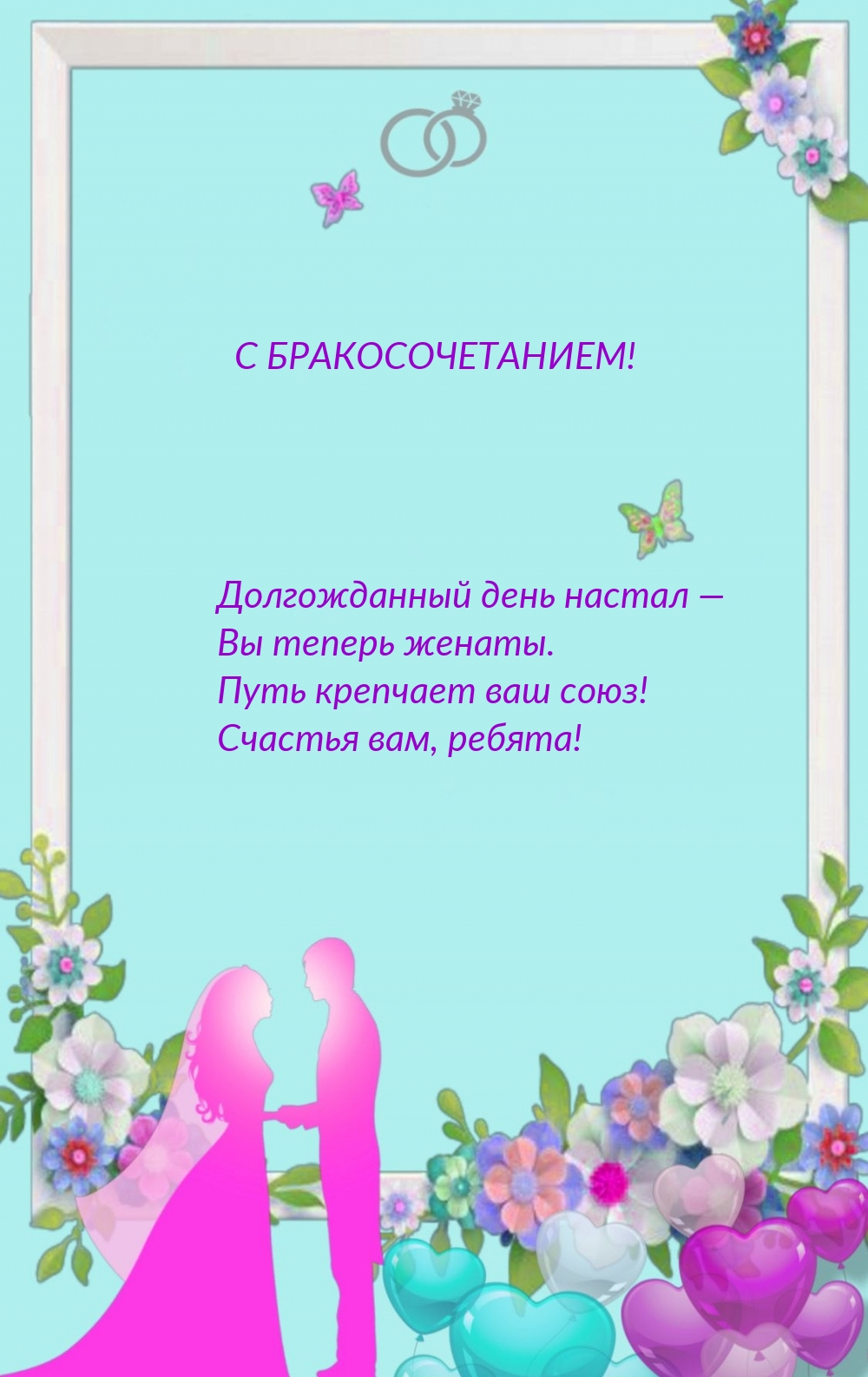 С бракосочетанием! Долгожданный день настал — Вы теперь женаты.