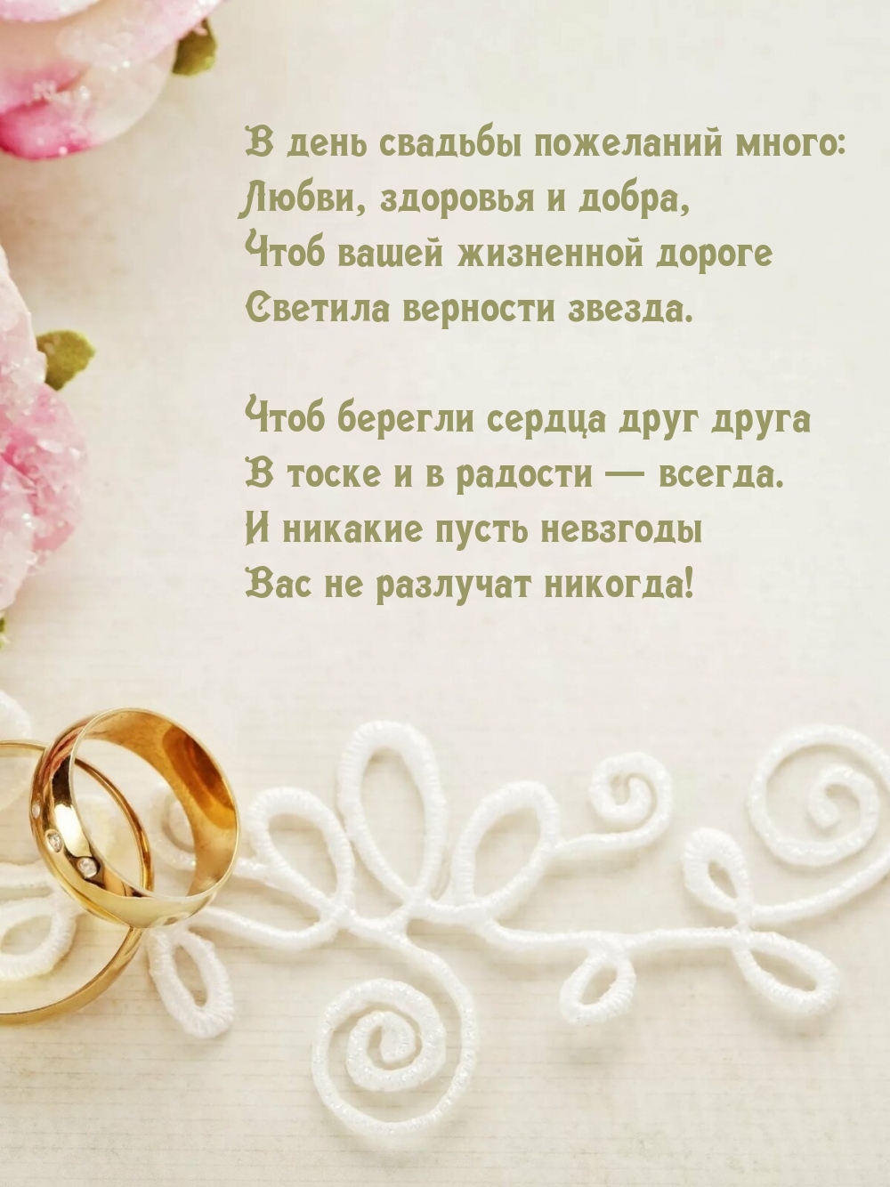 В день свадьбы пожеланий много: любви, здоровья и добра