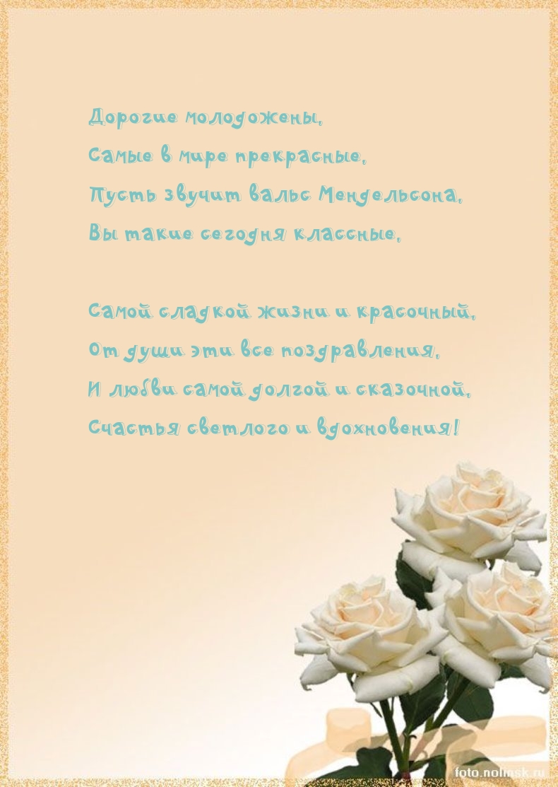 Дорогие молодожены, самые в мире прекрасные