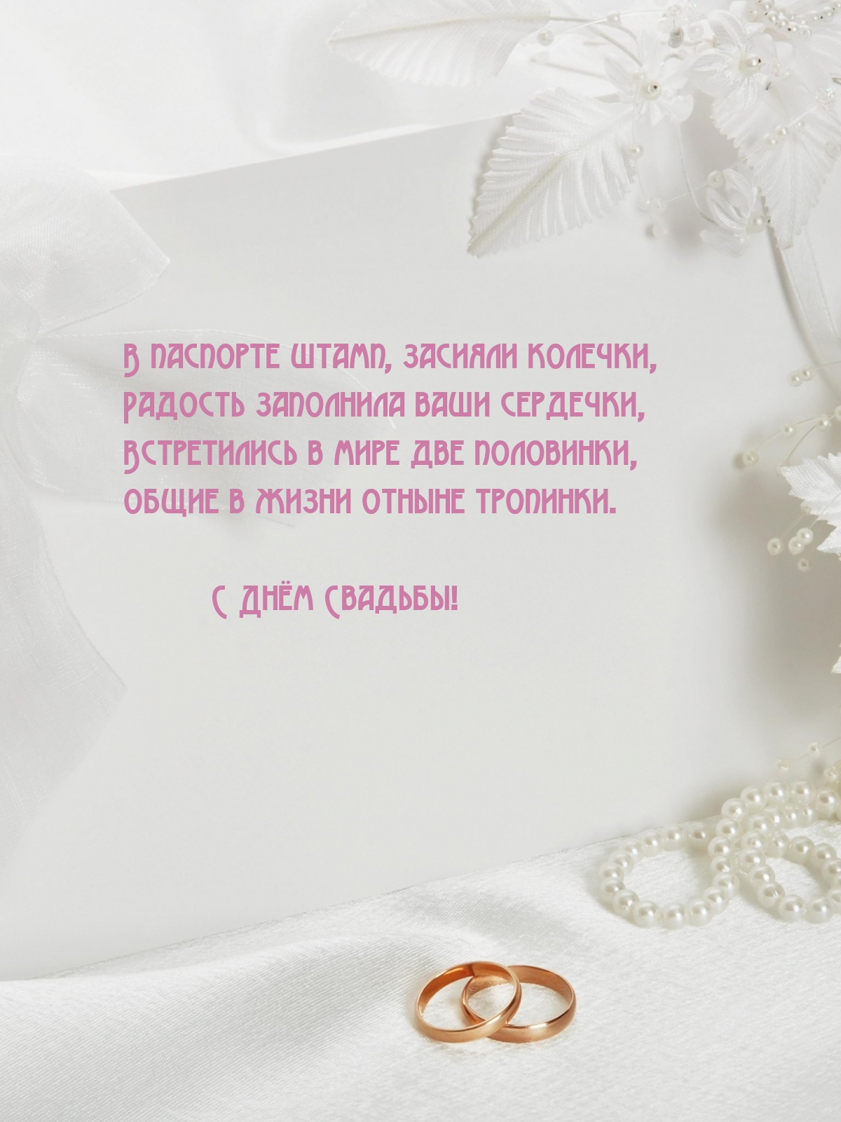 С Днём Свадьбы! В паспорте штамп, засияли колечки